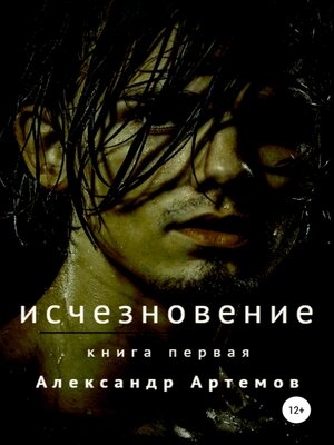 cover image of Исчезновение